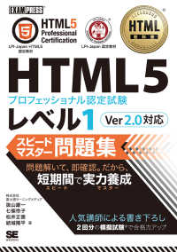 ＨＴＭＬ５プロフェッショナル認定試験レベル１スピードマスター問題集Ｖｅｒ２．０対 ＥＸＡＭＰＲＥＳＳ　ＨＴＭＬ教科書