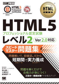 ＥＸＡＭＰＲＥＳＳ　ＨＴＭＬ教科書<br> ＨＴＭＬ５プロフェッショナル認定試験レベル２スピードマスター問題集　Ｖｅｒ２．０対応