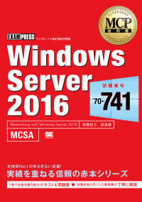 Ｗｉｎｄｏｗｓ　Ｓｅｒｖｅｒ２０１６試験番号：７０－７４１ - マイクロソフト認定資格学習書 ＥＸＡＭＰＲＥＳＳ　ＭＣＰ教科書