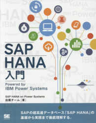 ＳＡＰ　ＨＡＮＡ入門―Ｐｏｗｅｒｅｄ　ｂｙ　ＩＢＭ　Ｐｏｗｅｒ　Ｓｙｓｔｅｍｓ