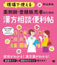 現場で使える薬剤師・登録販売者のための漢方相談便利帖