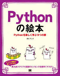 Ｐｙｔｈｏｎの絵本 - Ｐｙｔｈｏｎを楽しく学ぶ９つの扉