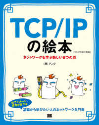 ＴＣＰ／ＩＰの絵本 - ネットワークを学ぶ新しい９つの扉 （第２版）