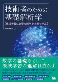 技術者のための基礎解析学 - 機械学習に必要な数学を本気で学ぶ