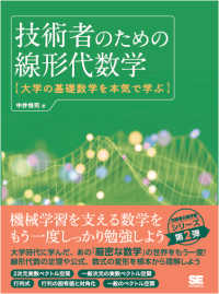 技術者のための線形代数学―大学の基礎数学を本気で学ぶ