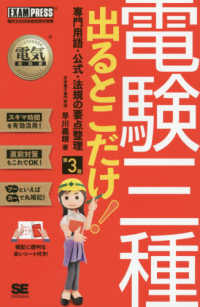 電験三種出るとこだけ！専門用語・公式・法規の要点整理 - 電気主任技術者試験学習書 ＥＸＡＭＰＲＥＳＳ　電気教科書 （第３版）