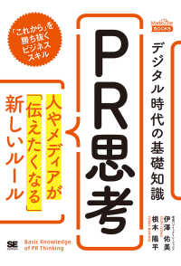 ＭａｒｋｅＺｉｎｅ　ＢＯＯＫＳ<br> デジタル時代の基礎知識『ＰＲ思考』―人やメディアが「伝えたくなる」新しいルール