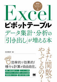 Ｅｘｃｅｌピボットテーブルデータ集計・分析の「引き出し」が増える本