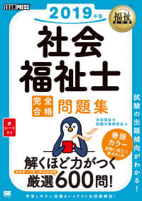 福祉教科書<br> 社会福祉士完全合格問題集〈２０１９年版〉