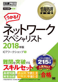 ネットワークスペシャリスト 〈２０１８年版〉 ＥＸＡＭＰＲＥＳＳ　情報処理教科書