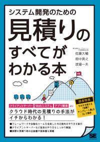 システム開発のための見積りのすべてがわかる本 - クラウド時代の見積りの手法がイチからわかる！