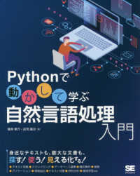 Ｐｙｔｈｏｎで動かして学ぶ自然言語処理入門