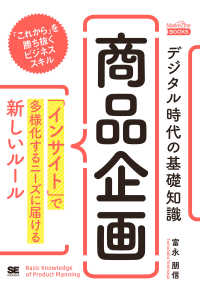 デジタル時代の基礎知識『商品企画』 - 「インサイト」で多様化するニーズに届ける新しいルー ＭａｒｋｅＺｉｎｅ　ＢＯＯＫＳ