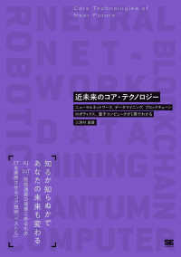 近未来のコア・テクノロジー―ニューラルネットワーク、データマイニング、ブロックチェーン、ロボティクス、量子コンピュータが１冊でわかる