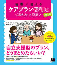 現場で使えるケアプラン便利帖 - 書き方・文例集 （第２版）