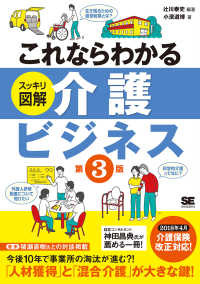 これならわかる〈スッキリ図解〉介護ビジネス （第３版）