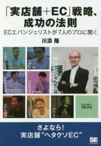 「実店舗＋ＥＣ」戦略、成功の法則 - ＥＣエバンジェリストが７人のプロに聞く