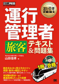 ＥＸＡＭＰＲＥＳＳ運行管理者試験学習書　運行管理教科書<br> 運行管理者（旅客）テキスト＆問題集