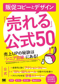 販促コピーとデザイン「売れる」公式５０ - 売上ＵＰの秘訣は「シニア目線」にある！