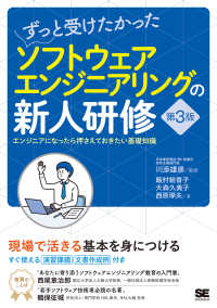 ずっと受けたかったソフトウェアエンジニアリングの新人研修―エンジニアになったら押さえておきたい基礎知識 （第３版）