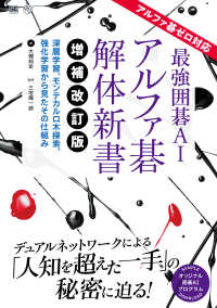 最強囲碁ＡＩアルファ碁解体新書 - 深層学習、モンテカルロ木探索、強化学習から見たその （増補改訂版）