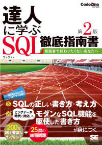 達人に学ぶＳＱＬ徹底指南書 - 初級者で終わりたくないあなたへ ＣｏｄｅＺｉｎｅ　ｂｏｏｋｓ （第２版）