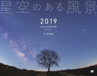 ［カレンダー］<br> 星空のある風景カレンダー 〈２０１９〉