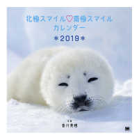 北極スマイル・南極スマイルカレンダー 〈２０１９〉 ［カレンダー］