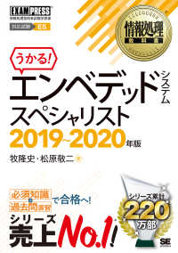 うかる！エンベデッドシステムスペシャリスト 〈２０１９～２０２０年版〉 ＥＸＡＭＰＲＥＳＳ　情報処理教科書