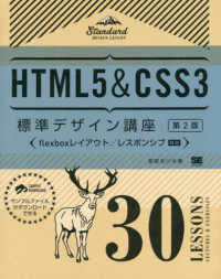 ＨＴＭＬ５　＆　ＣＳＳ３標準デザイン講座３０　ＬＥＳＳＯＮＳ （第２版）