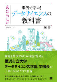 事例で学ぶ！あたらしいデータサイエンスの教科書 ＡＩ　＆　ＴＥＣＨＮＯＬＯＧＹ