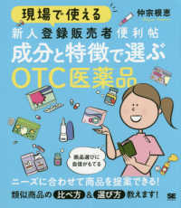 現場で使える新人登録販売者便利帖　成分と特徴で選ぶＯＴＣ医薬品