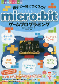 親子で一緒につくろう！ｍｉｃｒｏ：ｂｉｔゲームプログラミング ぼうけんキッズ