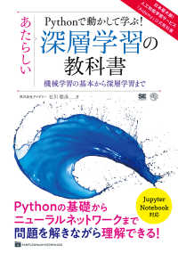 Ｐｙｔｈｏｎで動かして学ぶ！あたらしい深層学習の教科書 - 機械学習の基本から深層学習まで ＡＩ　＆　ＴＥＣＨＮＯＬＯＧＹ