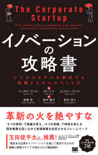 イノベーションの攻略書 - ビジネスモデルを創出する組織とスキルのつくり方