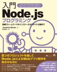 入門Ｎｏｄｅ．ｊｓプログラミング―各種フレームワークのインストールからサイト公開まで