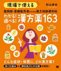 現場で使える薬剤師・登録販売者のための漢方相談便利帖　わかる！選べる！漢方薬１６３