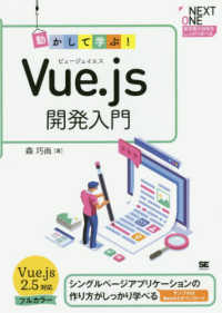 ＮＥＸＴ－ＯＮＥ<br> 動かして学ぶ！Ｖｕｅ．ｊｓ開発入門