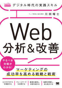 デジタル時代の実践スキル　Ｗｅｂ分析＆改善 - マーケティングの成功率を高める戦略と戦術 ＭａｒｋｅＺｉｎｅ　ＢＯＯＫＳ