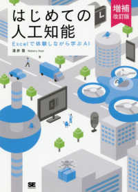 はじめての人工知能―Ｅｘｃｅｌで体験しながら学ぶＡＩ （増補改訂版）