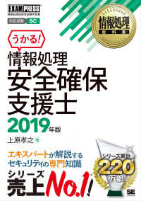 情報処理安全確保支援士 〈２０１９年版〉 ＥＸＡＭＰＲＥＳＳ　情報処理教科書