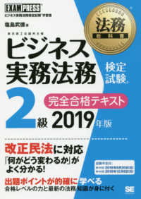 ビジネス実務法務検定試験２級完全合格テキスト 〈２０１９年度版〉 ＥＸＡＭＰＲＥＳＳ　法務教科書