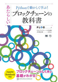 Ｐｙｔｈｏｎで動かして学ぶ！あたらしいブロックチェーンの教科書 ＡＩ　＆　ＴＥＣＨＮＯＬＯＧＹ