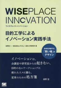 ＷＩＳＥＰＬＡＣＥ　ＩＮＮＯＶＡＴＩＯＮ - 目的工学によるイノベーション実践手法