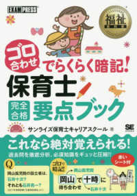 ゴロ合わせでらくらく暗記！保育士完全合格要点ブック ＥＸＡＭＰＲＥＳＳ　福祉教科書