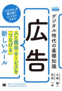 デジタル時代の基礎知識『広告』 - 人と商品・サービスを「つなげる」新しいルール ＭａｒｋｅＺｉｎｅ　ＢＯＯＫＳ