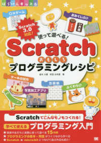 使って遊べる！Ｓｃｒａｔｃｈおもしろプログラミングレシピ ぼうけんキッズ