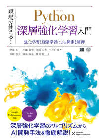 現場で使える！Ｐｙｔｈｏｎ深層強化学習入門 - 強化学習と深層学習による探索と制御 ＡＩ　＆　ＴＥＣＨＮＯＬＯＧＹ