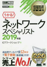 情報処理教科書ネットワークスペシャリスト 〈２０１９年版〉 ＥＸＡＭＰＲＥＳＳ　情報処理教科書