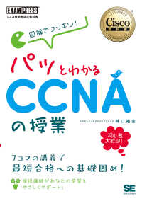 ＥＸＡＭＰＲＥＳＳ　シスコ技術者認定教科書<br> 図解でスッキリ！パッとわかるＣＣＮＡの授業